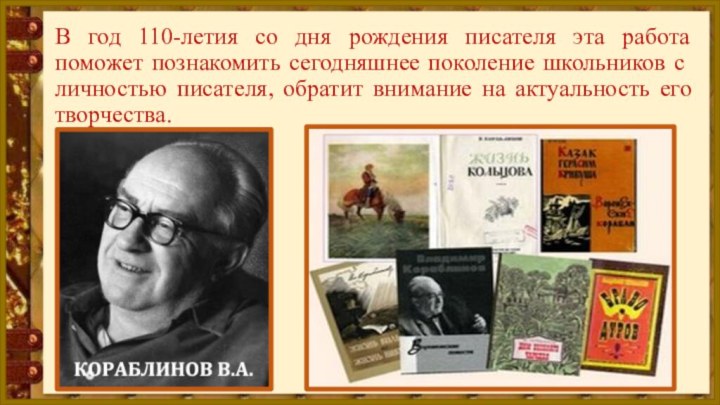 В год 110-летия со дня рождения писателя эта работа поможет познакомить сегодняшнее