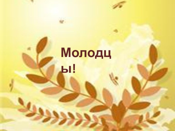 Молодцы!