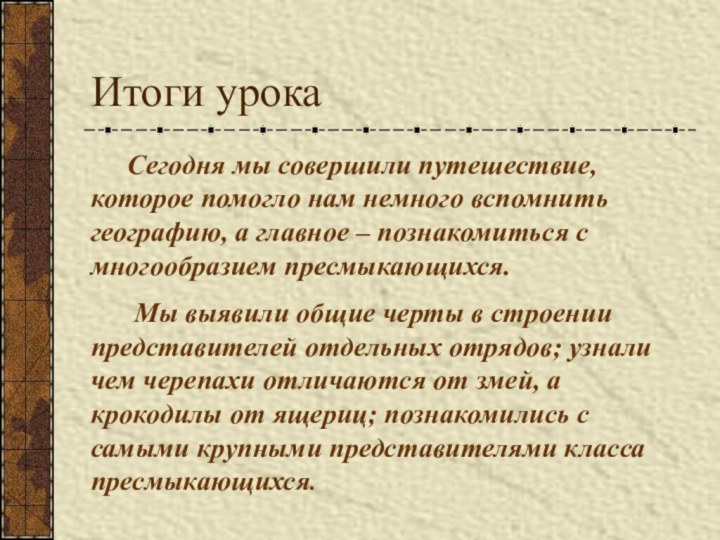 Итоги урока	Сегодня мы совершили путешествие, которое помогло нам немного вспомнить географию, а