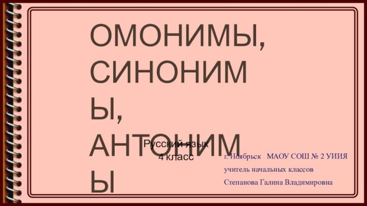 Омонимы, синонимы, антонимыРусский язык4 классг. Ноябрьск  МАОУ СОШ № 2 УИИЯ