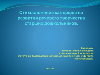 Стихосложение как средство речевого творчества старших дошкольников