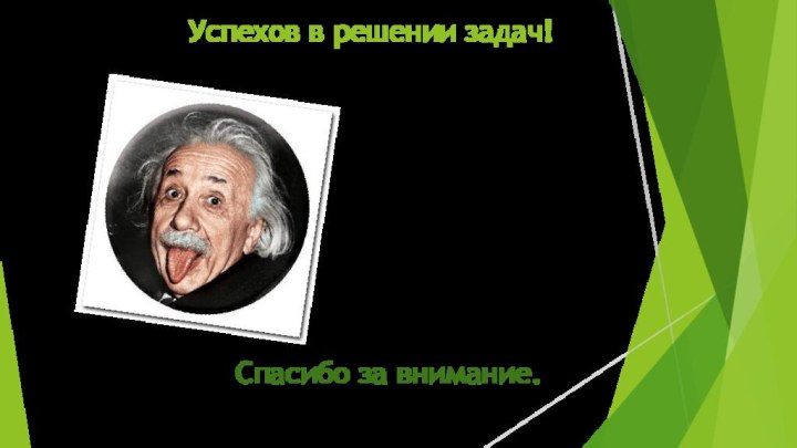 Успехов в решении задач!Спасибо за внимание.