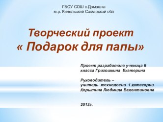 Презентация проекта по технологии Подарок для папы, 6 класс