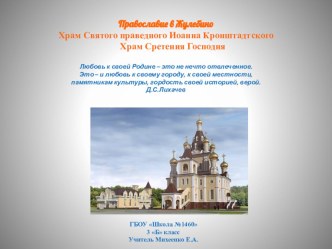 Презентация по уроку ОРКСЭ  Посещение православного храма в Жулебино