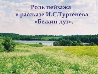 Презентация к рассказу И.С. Тургенева Бежин луг