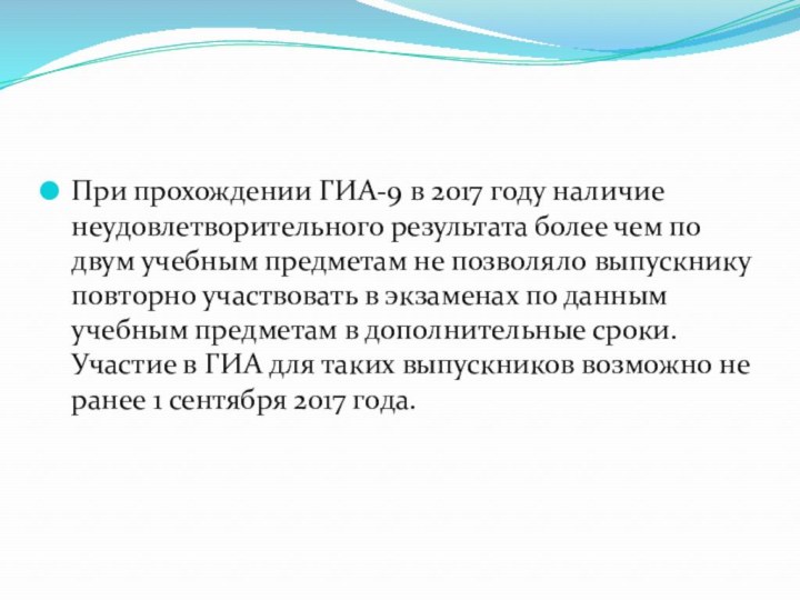 При прохождении ГИА-9 в 2017 году наличие неудовлетворительного результата более чем по