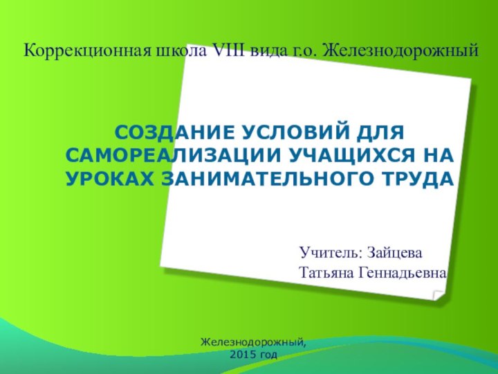 Коррекционная школа VIII вида г.о. ЖелезнодорожныйСОЗДАНИЕ УСЛОВИЙ ДЛЯ САМОРЕАЛИЗАЦИИ УЧАЩИХСЯ НА УРОКАХ