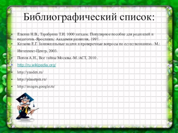 Библиографический список: Елкина Н.В., Тарабрина Т.И. 1000 загадок. Популярное пособие для