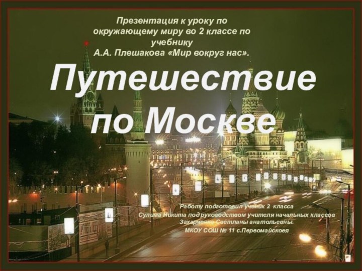 Путешествие по Москве Работу подготовил ученик 2 классаСулима Никита под руководством учителя