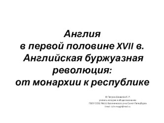 Презентация по истории Англия в первой половине XVII в. Английская буржуазная революция от монархии к республике