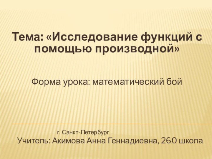 Тема: «Исследование функций с помощью производной»  Форма урока: математический бой