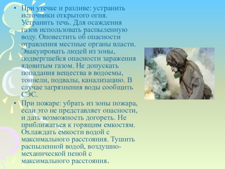 При утечке и разливе: устранить источники открытого огня. Устранить течь. Для осаждения