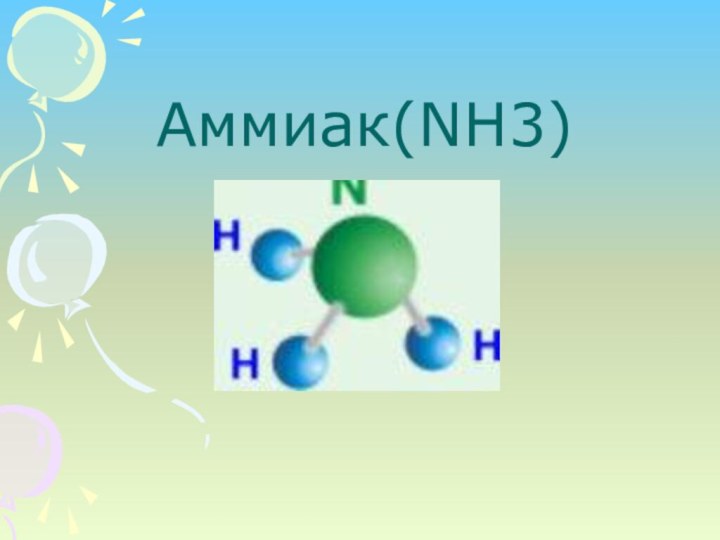 Аммиак(NH3)