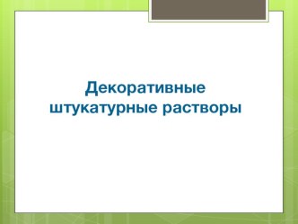 Урок презентация по теме Каменная штукатурка