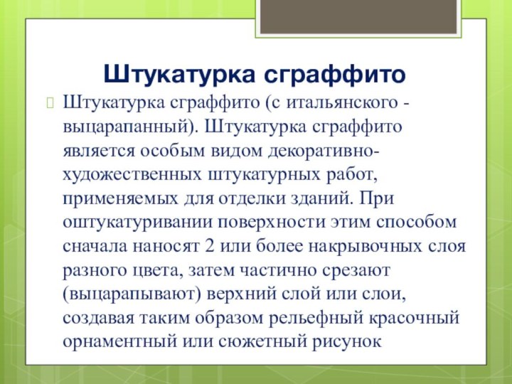 Штукатурка сграффито Штукатурка сграффито (с итальянского - выцарапанный). Штукатурка сграффито является особым