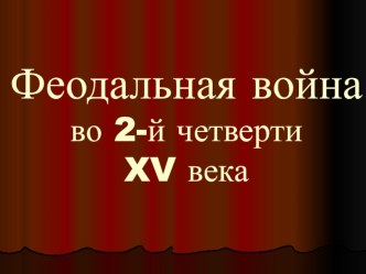 Феодальная война во 2-й четверти XV века