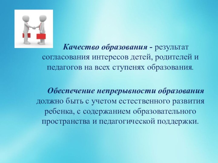 Качество образования - результат согласования интересов детей, родителей и педагогов на всех