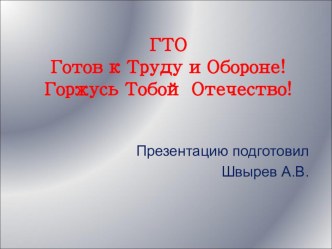 Презентация ГТО. Горжусь тобой Отечество