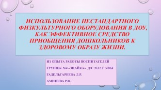 Использование нестандартного физкультурного оборудования в доу, как эффективное средство приобщения дошкольников к здоровому образу жизни.