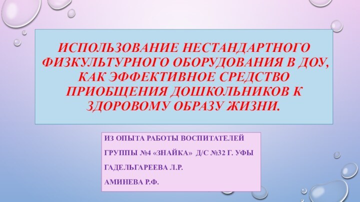 Использование нестандартного физкультурного оборудования в доу, как эффективное средство приобщения дошкольников к