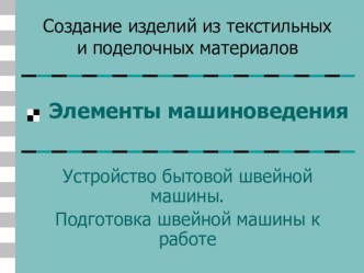 Презентация по технологии Элементы машиноведения