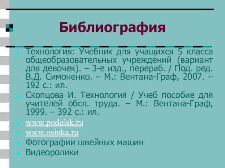 Библиография Технология: Учебник для учащихся 5 класса общеобразовательных учреждений (вариант для девочек).