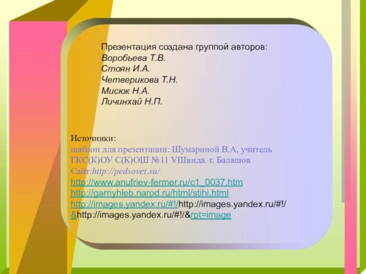 Презентация создана группой авторов:Воробьева Т.В.Стоян И.А.Четверикова Т.Н.Мисюк Н.А.Личинхай Н.П.Источники:шаблон для презентации: Шумариной