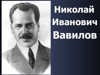 Презентация по биологии. Тема Николай Вавилов