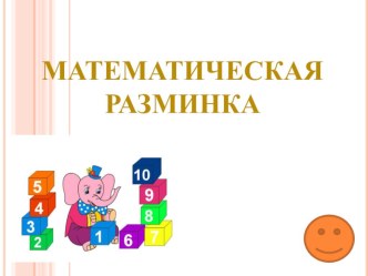 Презентация  Математическая разминка