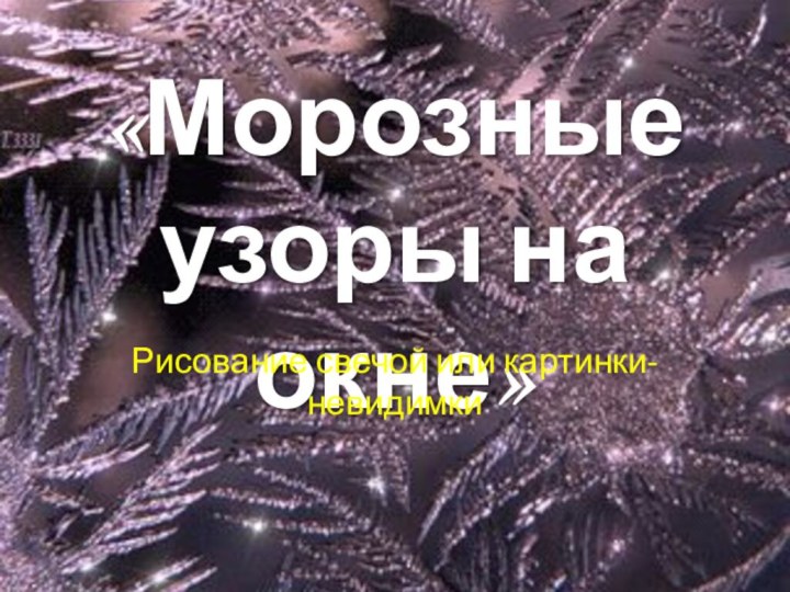 «Морозные узоры на окне»Рисование свечой или картинки-невидимки