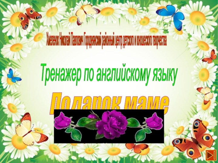 Тренажер по английскому языку Хмеленок Николай Павлович Городнянский районный центр детского и