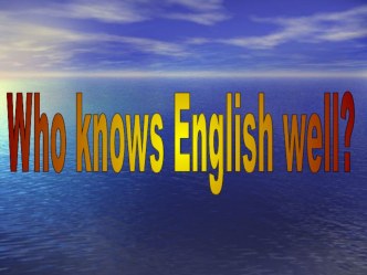 Презентация по английскому языку на тему Who knows English well