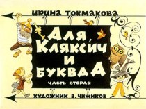 И. Такмакова Аля, Кляксич и буква А 2 часть