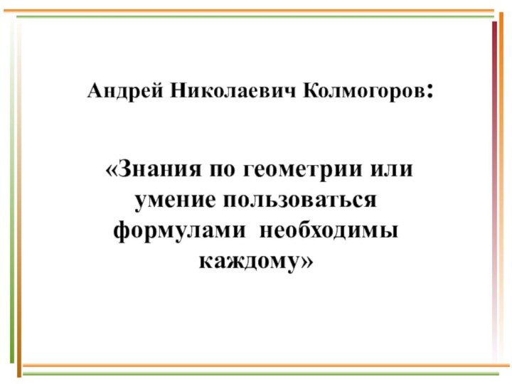 Андрей Николаевич Колмогоров:  «Знания по геометрии или умение пользоваться формулами необходимы каждому»