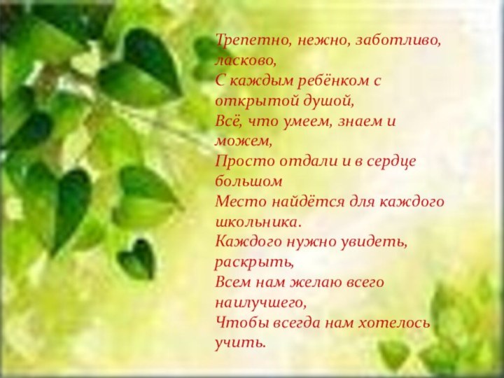 Трепетно, нежно, заботливо, ласково, С каждым ребёнком с открытой душой, Всё, что