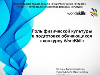 Презентация Роль физической культуры в подготовке обучающихся к конкурсу WorldSkills