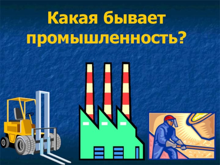 Какая бывает промышленность?