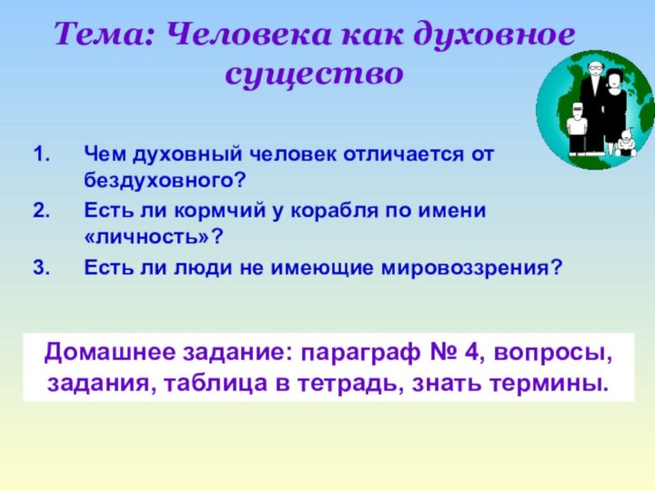 Тема: Человека как духовное существоЧем духовный человек отличается от бездуховного?Есть ли кормчий