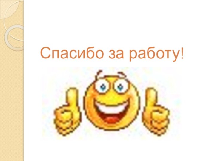 Спасибо за работу!