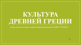 Презентация по всеобщей истории на тему Культура Древней Греции (5 класс)