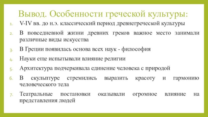 Вывод. Особенности греческой культуры:V-IV вв. до н.э. классический период древнегреческой культурыВ повседневной