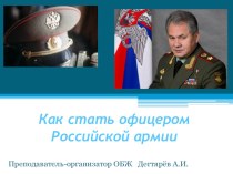 Презентация урока по ОБЖ на тему: Как стать офицером Российской армии. Продолжение. (11 класс)