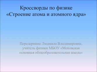 Презентация Кроссворды по теме Атомная и ядерная физика