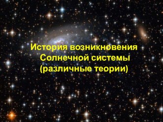 Презентация по географии на тему Происхождение Солнечной системы