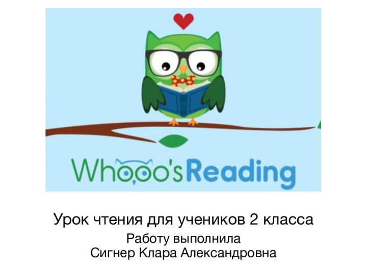 Урок чтения для учеников 2 классаРаботу выполнилаСигнер Клара Александровна