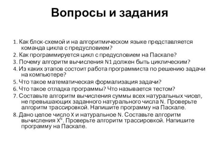 Вопросы и задания 1. Как блок-схемой и на алгоритмическом языке представляется команда