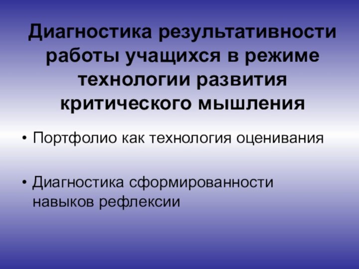 Диагностика результативности работы учащихся в режиме технологии развития критического мышленияПортфолио как технология оцениванияДиагностика сформированности навыков рефлексии