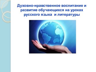 Презентация по русскому языку на тему Духовно-нравственное развитие на уроках русского языка и литературы