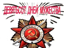 Презентация Девятьсот дней мужества (4 класс)