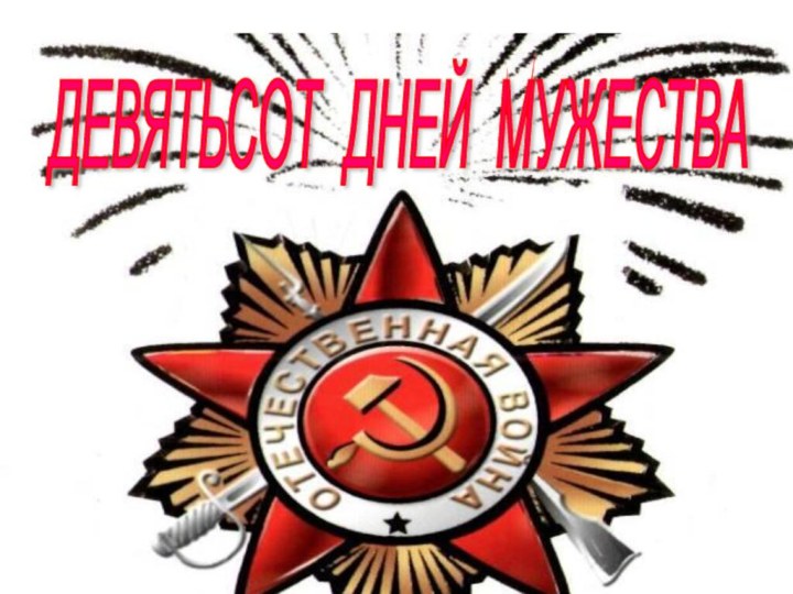 ДЕВЯТЬСОТ ДНЕЙ МУЖЕСТВА